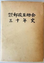 郵政互助会三十年史