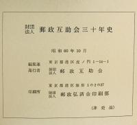 郵政互助会三十年史