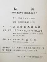 城山 : 自然と歴史が紡ぐ鹿児島のこころ