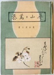 渡辺崋山と冷泉為恭