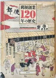 郵便創業120年の歴史