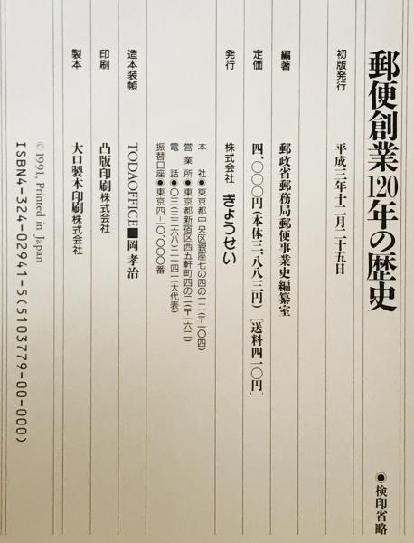 最安値に挑戦！ 郵便創業120年の歴史(郵政省郵務局郵便事業史編纂室 編著 その他