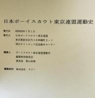 日本ボーイスカウト東京連盟運動史