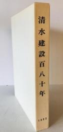 清水建設百八十年
