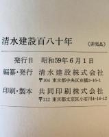 清水建設百八十年