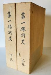 第一銀行史（第一銀行八十年史＝明治初期簿記・アランシャンドほか）　上下二巻