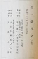 第一銀行史（第一銀行八十年史＝明治初期簿記・アランシャンドほか）　上下二巻