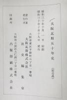 大阪瓦斯五十年史