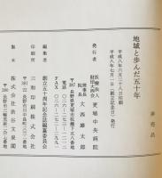 地域と歩んだ五十年・更埴中央病院
