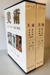 美術 : 絵画・彫刻・建築の歴史