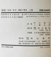 美術 : 絵画・彫刻・建築の歴史