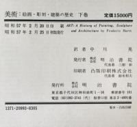 美術 : 絵画・彫刻・建築の歴史
