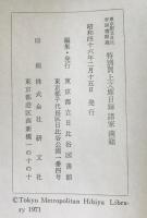 東京都立日比谷図書館蔵特別買上文庫目録　諸家　漢籍