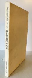 反町茂雄文庫目録　第2集 (越佐郷村の古文書)
