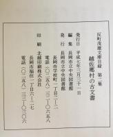 反町茂雄文庫目録　第2集 (越佐郷村の古文書)