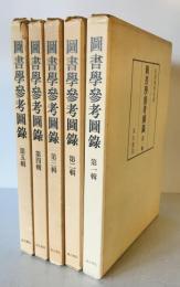 図書学参考図録　１～５輯揃