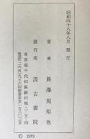 図書学参考図録　１～５輯揃
