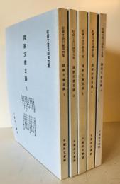 収蔵文書目録　諸家文書目録1～4+7 計５冊