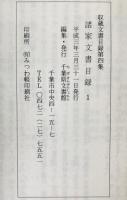 収蔵文書目録　諸家文書目録1～4+7 計５冊