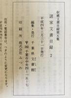 収蔵文書目録　諸家文書目録1～4+7 計５冊
