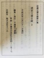 収蔵文書目録　諸家文書目録1～4+7 計５冊