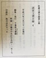 収蔵文書目録　諸家文書目録1～4+7 計５冊