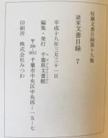 収蔵文書目録　諸家文書目録1～4+7 計５冊