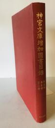 神宮文庫増加図書目録　第一・二・三冊