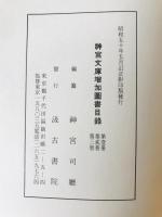 神宮文庫増加図書目録　第一・二・三冊