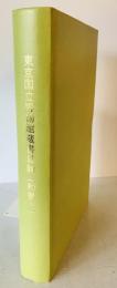 東京国立博物館蔵書目録 和書 1