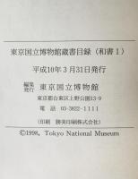 東京国立博物館蔵書目録 和書 1