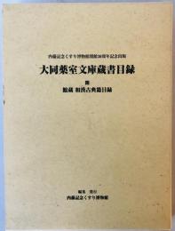 大同薬室文庫蔵書目録 附:館蔵 和漢古典籍目録