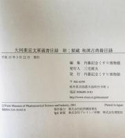 大同薬室文庫蔵書目録 附:館蔵 和漢古典籍目録