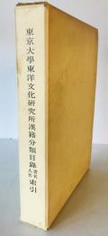 東京大学東洋文化研究所漢籍分類目録書名・人名索引