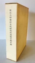 東京大学東洋文化研究所漢籍分類目録