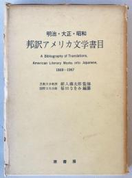 明治・大正・昭和邦訳アメリカ文学書目