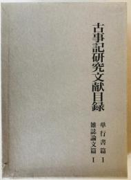 古事記研究文献目録 単行書篇1・雑誌論文篇1