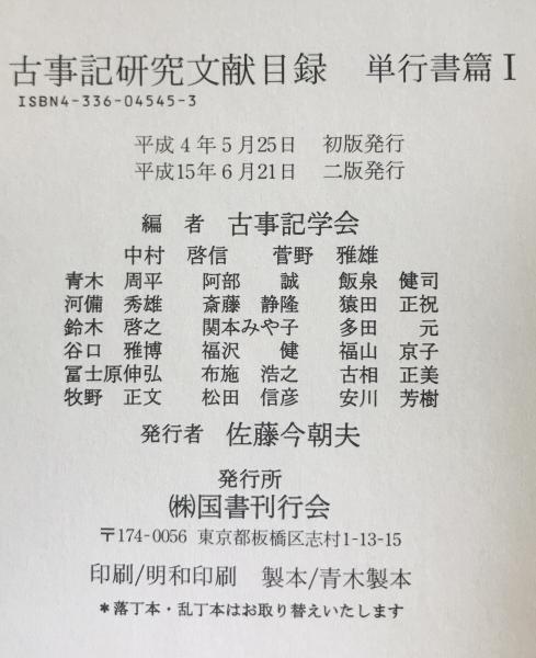 古事記研究文献目録 単行書篇1・雑誌論文篇1(古事記学会【編