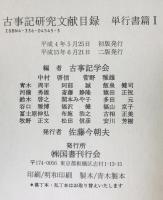 古事記研究文献目録 単行書篇1・雑誌論文篇1