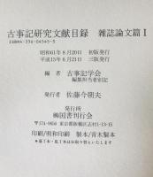 古事記研究文献目録 単行書篇1・雑誌論文篇1