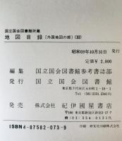国立国会図書館蔵　地図目録　外国地図の部 3～12 10冊(1,2 欠)