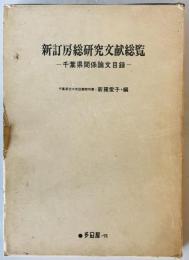 新訂房総研究文献総覧 : 千葉県関係論文目録