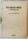 新訂房総研究文献総覧 : 千葉県関係論文目録 新訂