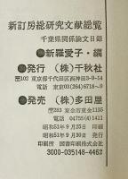新訂房総研究文献総覧 : 千葉県関係論文目録