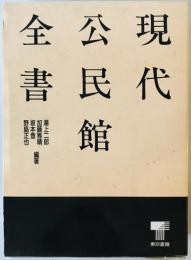 現代公民館全書