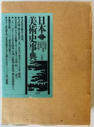 日本美術史事典