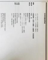 日本美術史事典