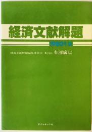 経済文献解題　1980年版