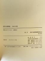 経済文献解題　1980年版