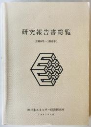研究報告書総覧　1985～1995